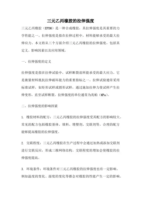 三元乙丙橡胶的拉伸强度