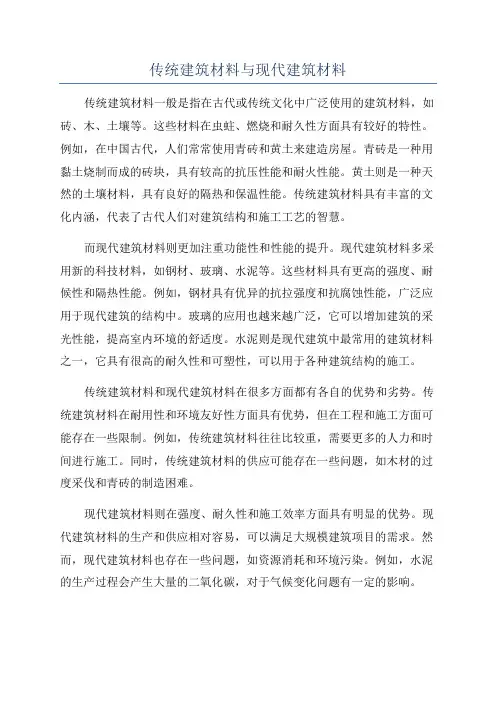传统建筑材料与现代建筑材料