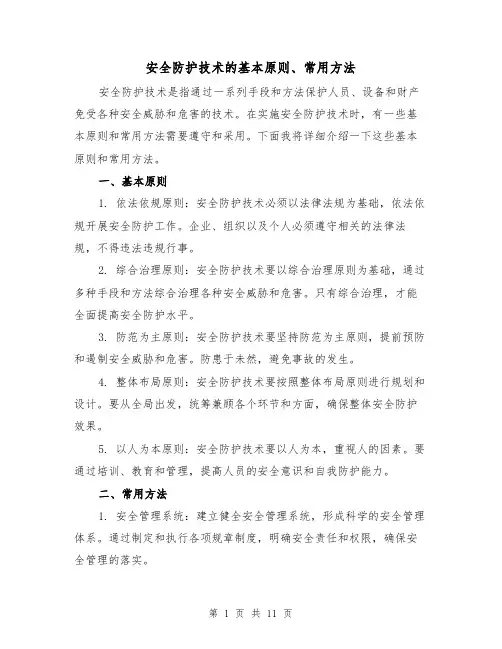 安全防护技术的基本原则、常用方法（三篇）