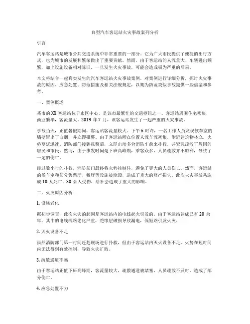 典型汽车客运站火灾事故案列分析
