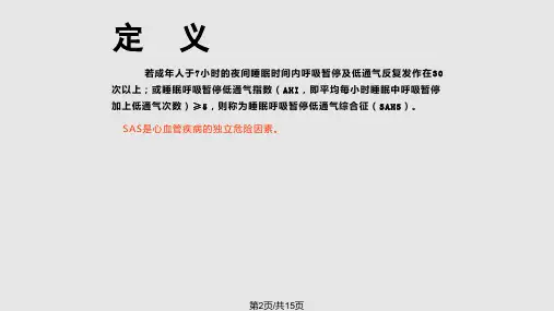 睡眠呼吸暂停低通气综合征超全.pptx