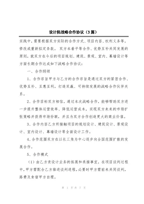 设计院战略合作协议(3篇)