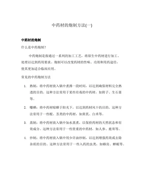 中药材的炮制方法(一)