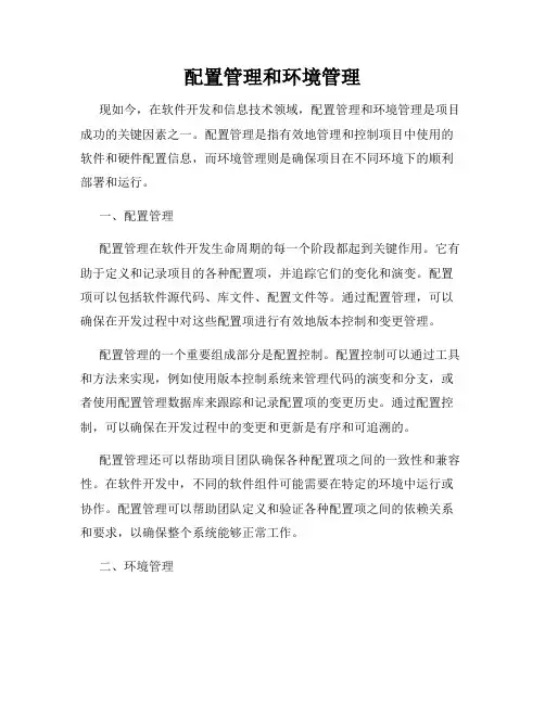 配置管理和环境管理
