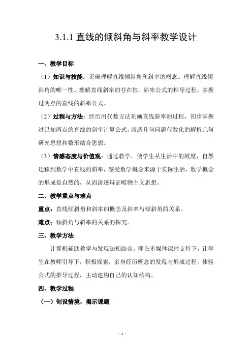 人教A版高中数学必修2《三章 直线与方程  3.1直线的倾斜角与斜率  3.1直线的倾斜角与斜率》优质课教案_2