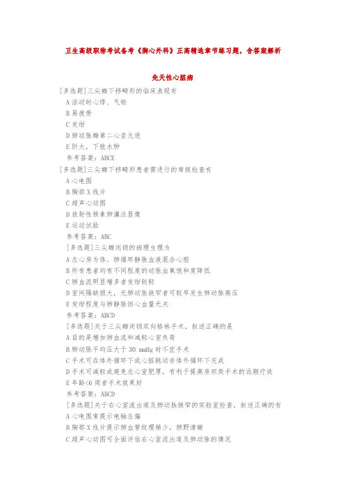 卫生高级职称考试备考《胸心外科》正高精选章节练习题,含答案解析