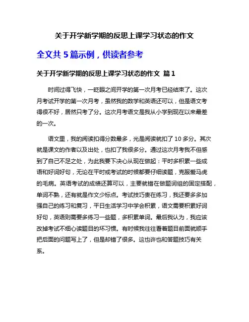 关于开学新学期的反思上课学习状态的作文