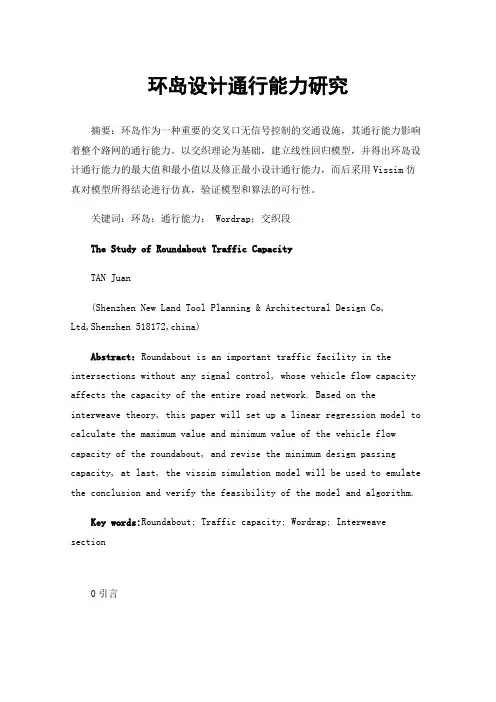 环岛设计通行能力研究