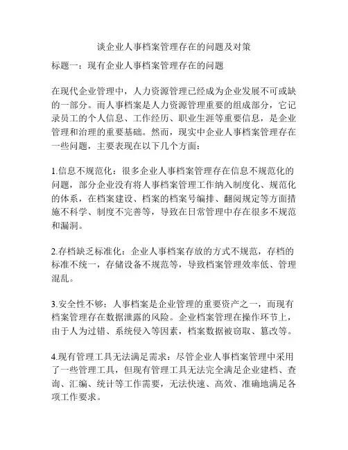 谈企业人事档案管理存在的问题及对策