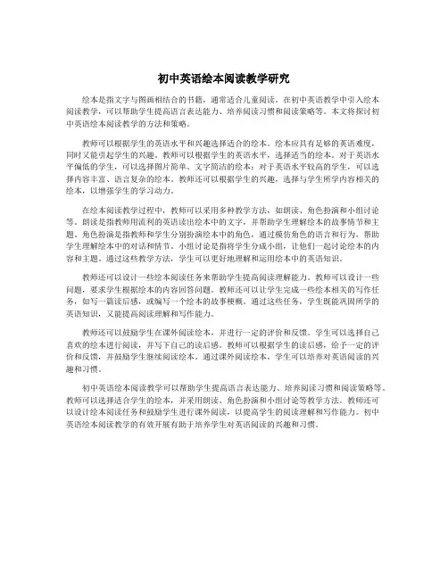 初中英语绘本阅读教学研究