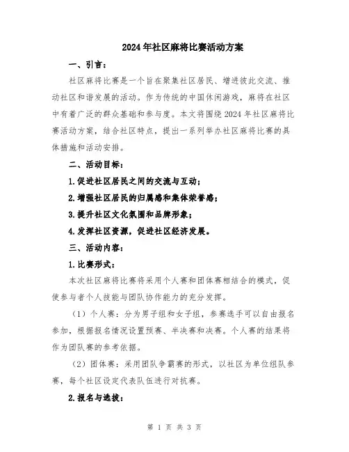 2024年社区麻将比赛活动方案