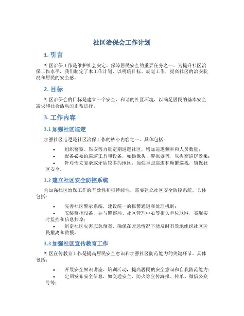 社区治保会工作计划