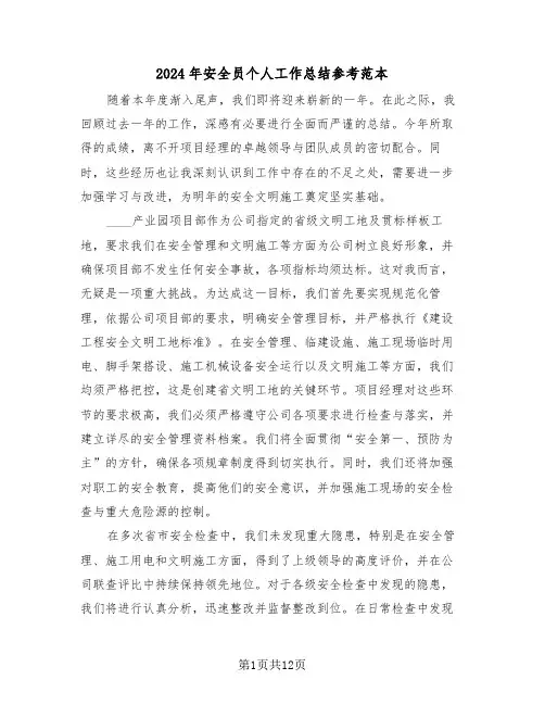 2024年安全员个人工作总结参考范本（6篇）