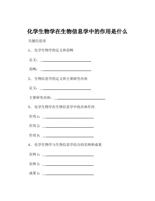 化学生物学在生物信息学中的作用是什么