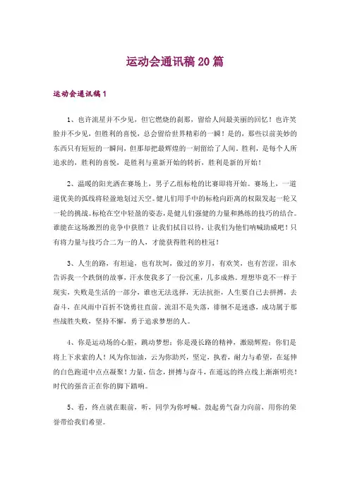 运动会通讯稿20篇