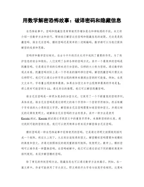 用数学解密恐怖故事：破译密码和隐藏信息
