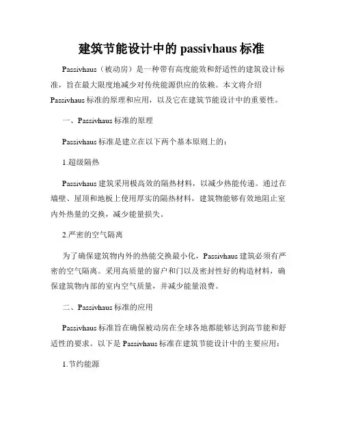 建筑节能设计中的passivhaus标准