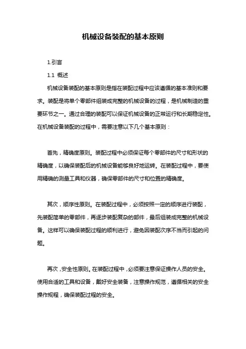 机械设备装配的基本原则