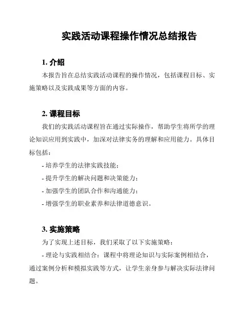 实践活动课程操作情况总结报告