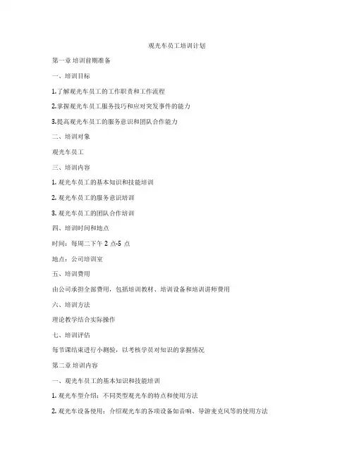 观光车员工培训计划