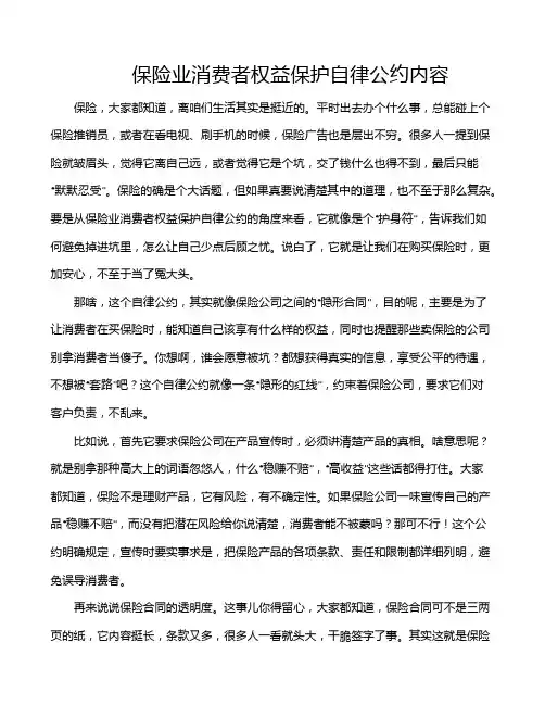保险业消费者权益保护自律公约内容