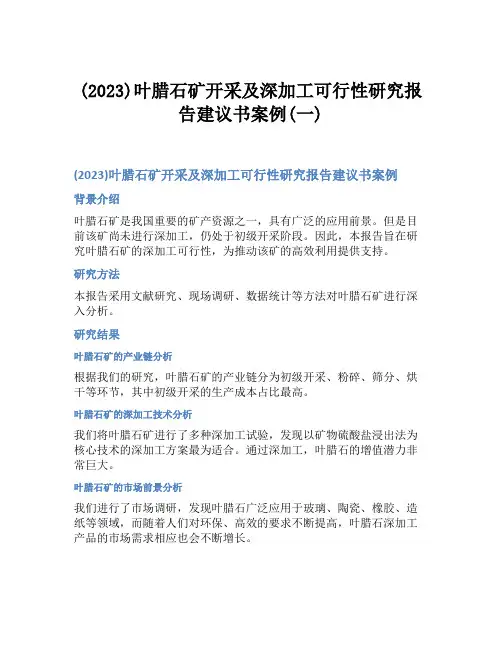 (2023)叶腊石矿开采及深加工可行性研究报告建议书案例(一)