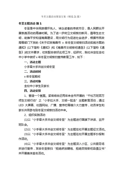 冬至主题活动策划方案（精选21篇）