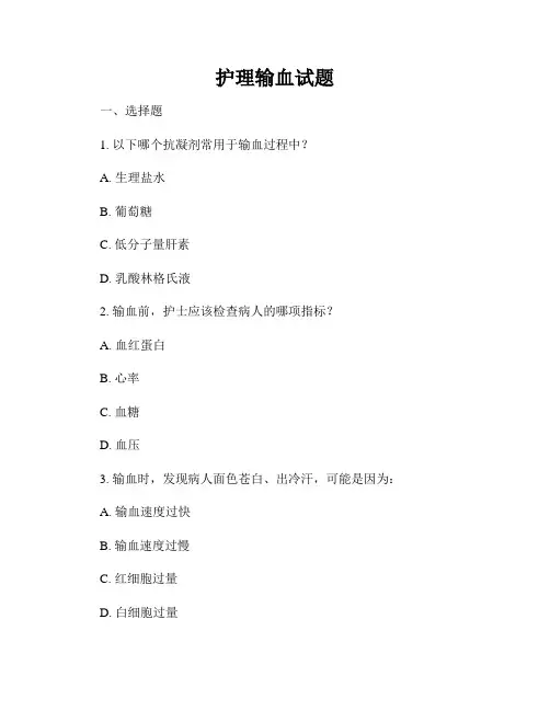护理输血试题