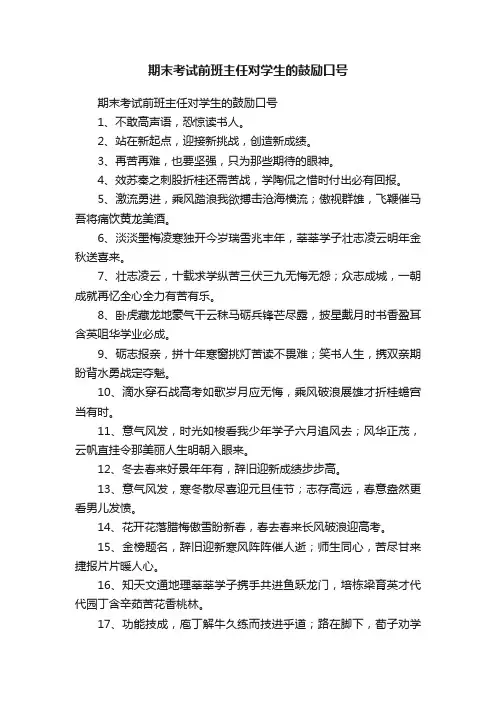 期末考试前班主任对学生的鼓励口号