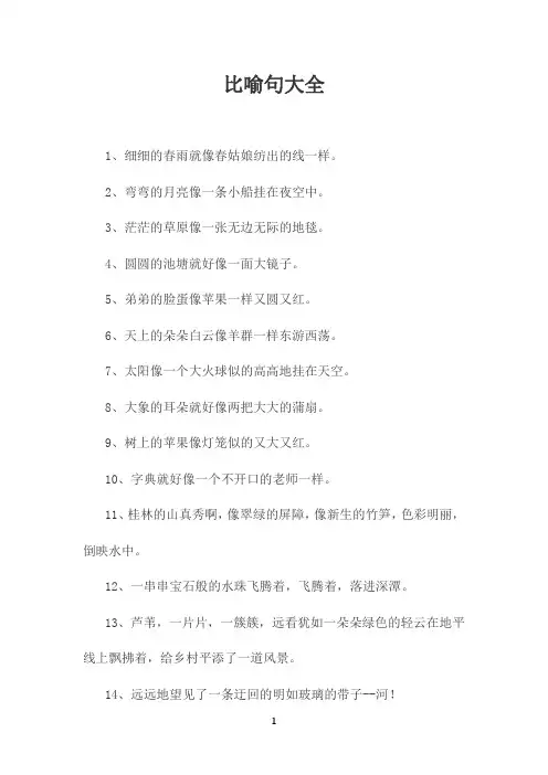 比喻句大全