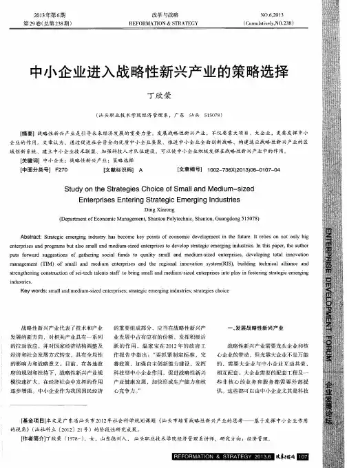 中小企业进入战略性新兴产业的策略选择