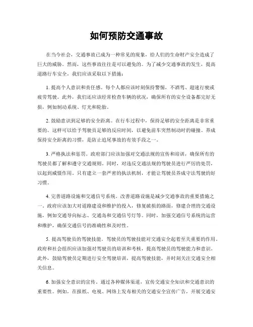 如何预防交通事故