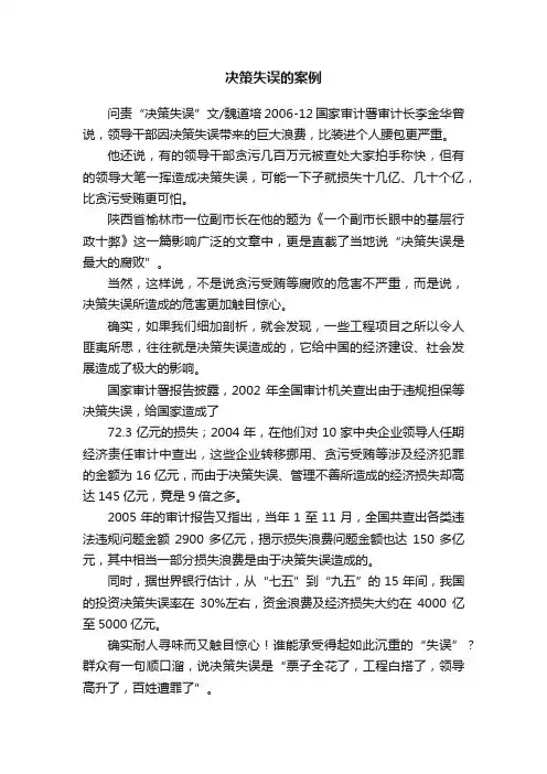 决策失误的案例