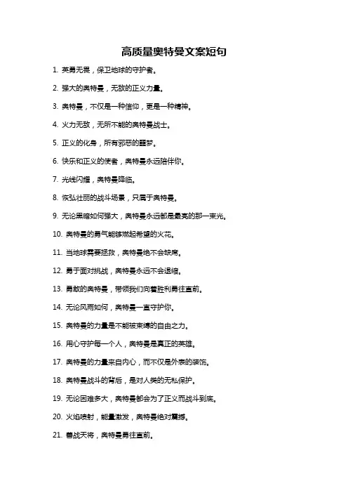 高质量奥特曼文案短句