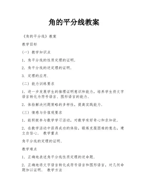 角的平分线教案