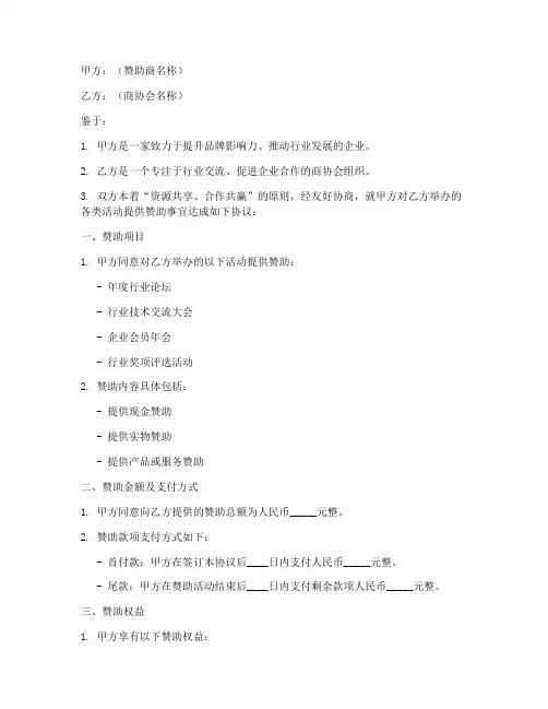 商协会赞助合作协议书模板