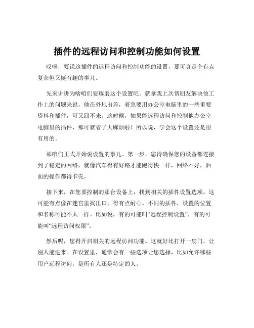 插件的远程访问和控制功能如何设置