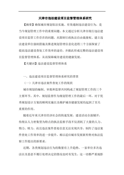 天津市违法建设项目监督管理体系