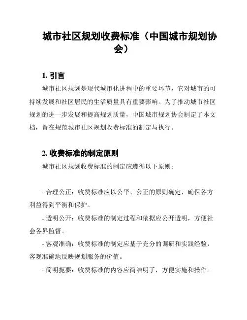 城市社区规划收费标准(中国城市规划协会)