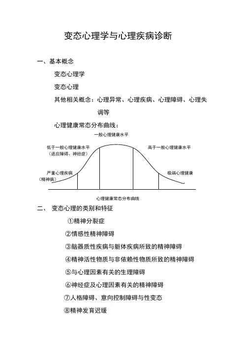 变态心理学与心理疾病诊断提纲