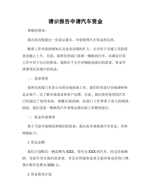 请示报告申请汽车资金