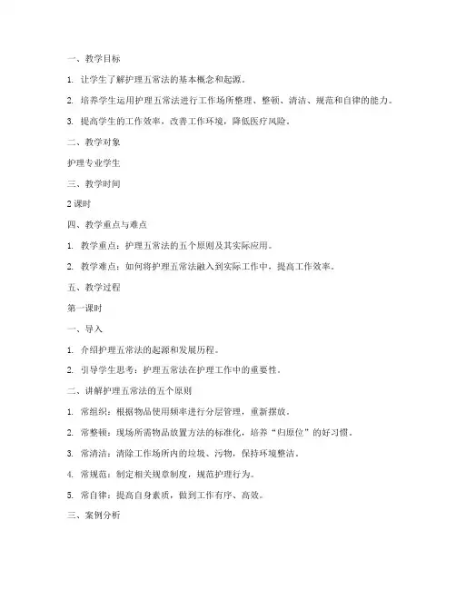 护理五常法教案模板范文
