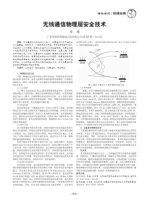 无线通信物理层安全技术