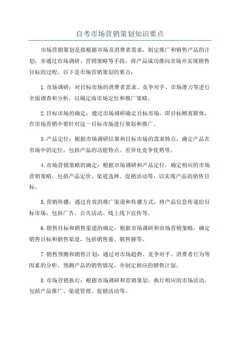 自考市场营销策划知识要点