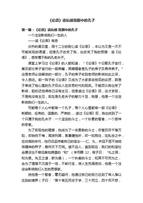 《论语》读后感我眼中的孔子
