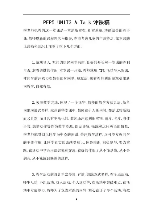 PEP5 UNIT3 A Talk评课稿