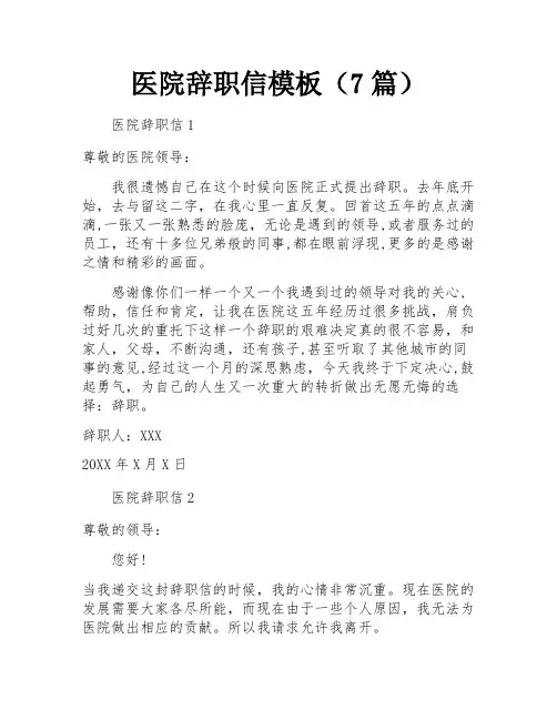 医院辞职信模板(7篇)