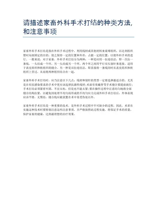 请描述家畜外科手术打结的种类方法,和注意事项