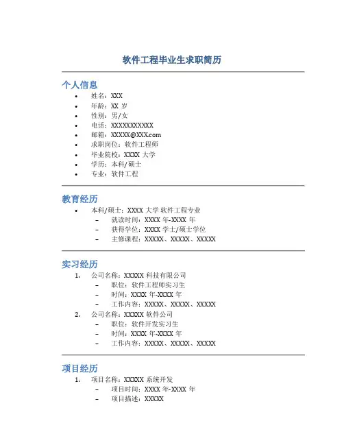 软件工程毕业生求职简历
