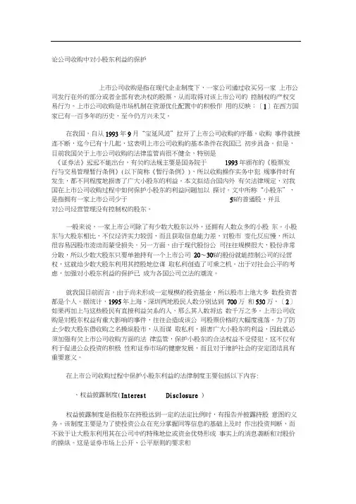 论公司收购中对小股东利益的保护.